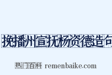 挽播州宣抚杨资德造句是什么意思的图片